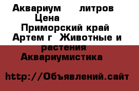 Аквариум 360 литров › Цена ­ 10 000 - Приморский край, Артем г. Животные и растения » Аквариумистика   